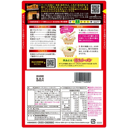 ダイショー　名店監修鍋スープ　一風堂博多とんこつ赤丸新味　７００ｇ（３～４人前）　１パック2