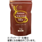 三本珈琲　インスタント　ココアミックス　１ｋｇ