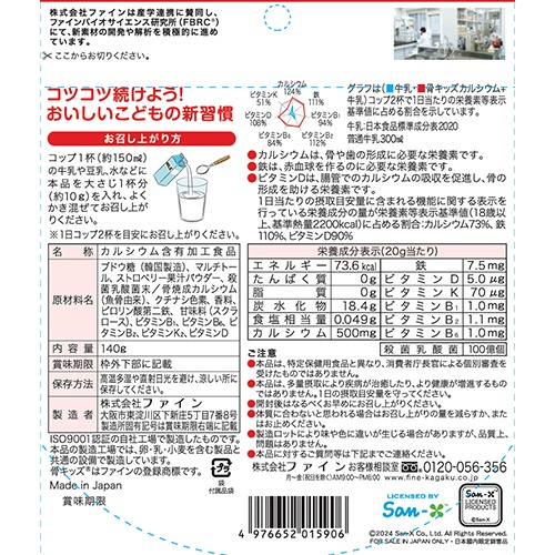 ファイン　骨キッズ　カルシウム　すみっコぐらし　おいしいイチゴ風味　１４０ｇ　１パック2