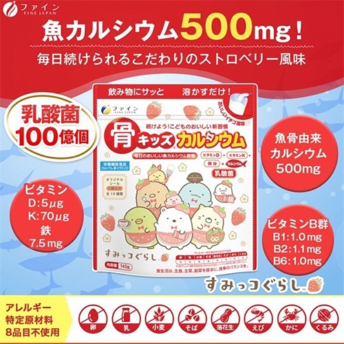 ファイン　骨キッズ　カルシウム　すみっコぐらし　おいしいイチゴ風味　１４０ｇ　１パック4