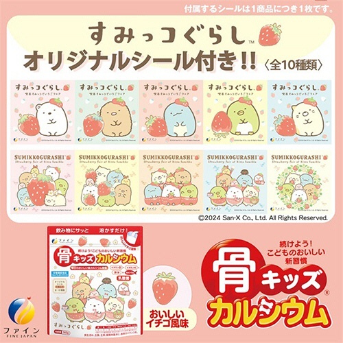 ファイン　骨キッズ　カルシウム　すみっコぐらし　おいしいイチゴ風味　１４０ｇ　１パック7