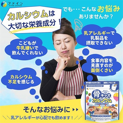 ファイン　骨キッズ　カルシウム　おいしいチョコレート風味　１４０ｇ　１パック3