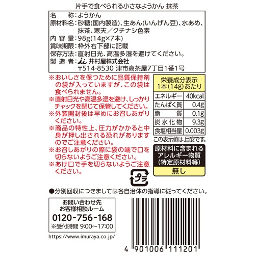 井村屋　片手で食べられる小さなようかん　抹茶　９８ｇ（１４ｇ×７本）　１パック7
