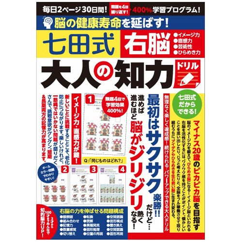 シルバーバック　脳の健康寿命を延ばす！七田式　大人の知力ドリル　右脳　０１０３２５　１冊1