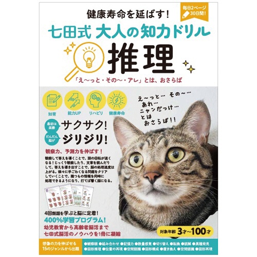 シルバーバック　脳の健康寿命を延ばす！七田式　大人の知力ドリル　推理　０１０３２７　１冊1
