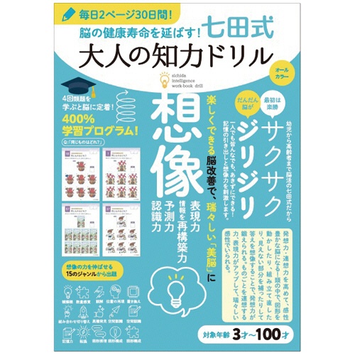 シルバーバック　脳の健康寿命を延ばす！七田式　大人の知力ドリル　想像　０１０３２８　１冊1