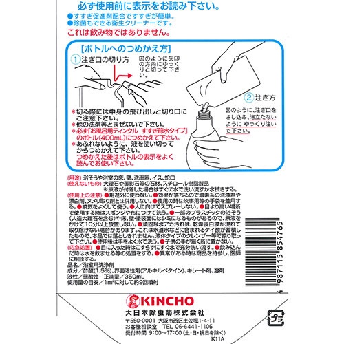 大日本除蟲菊　ＫＩＮＣＨＯ　お風呂用ティンクル　すすぎ節水タイプ　つめかえ用　３５０ｍＬ　１パック2