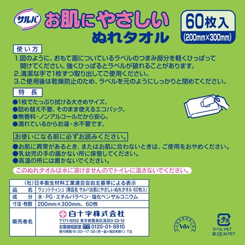 白十字　サルバ　お肌にやさしいぬれタオル　１パック（１２０枚：６０枚×２個）2