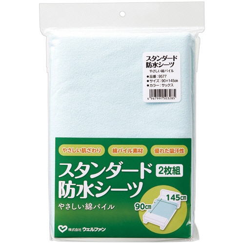 ウェルファン　スタンダード防水シーツ　やさしい綿パイル　サックス　００９５７８ＳＡ　１パック（２枚）1