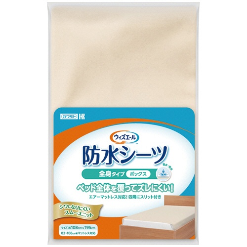 カワモト　ウィズエール　防水シーツ　全身タイプ　ボックス　ベージュ　０３９－１２１４００－００　１枚1