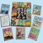 奥野かるた店　木版画　なつかしの歌かるた　０１０４１１　１セット