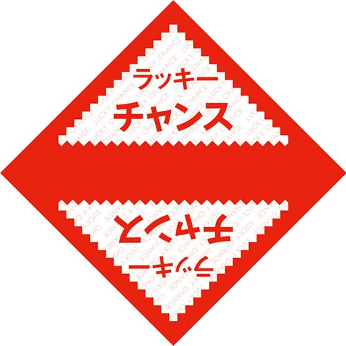 ササガワ　デザインくじ　ラッキーチャンス　５－８１１　１パック（１００枚）2