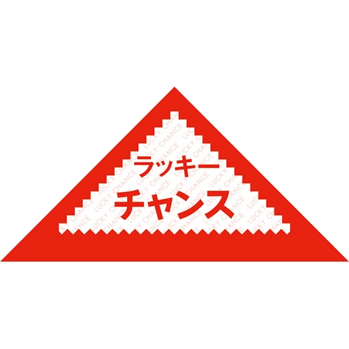 ササガワ　デザインくじ　ラッキーチャンス　５－８１１　１パック（１００枚）3