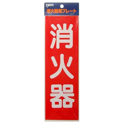 ヤマトプロテック　消火器プレート　ＨＢＳ－２　１枚1