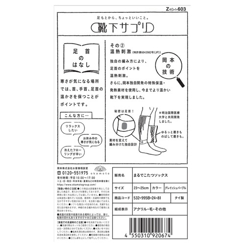 岡本　靴下サプリ　まるでこたつソックス　グレイッシュパープル　２３－２５ｃｍ　１足3