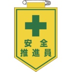 日本緑十字社　ビニールワッペン（胸章）　安全推進員　９０×６０ｍｍ　エンビ　１２６０１１　１枚