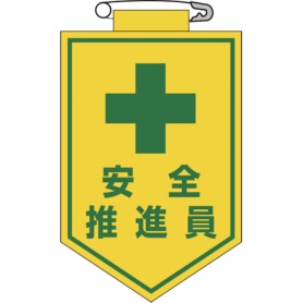 日本緑十字社　ビニールワッペン（胸章）　安全推進員　９０×６０ｍｍ　エンビ　１２６０１１　１枚
