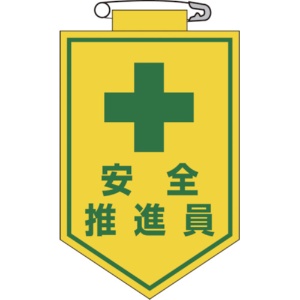 日本緑十字社　ビニールワッペン（胸章）　安全推進員　９０×６０ｍｍ　エンビ　１２６０１１　１枚1
