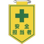 日本緑十字社　ビニールワッペン（胸章）　安全担当者　９０×６０ｍｍ　エンビ　１２６０１３　１枚
