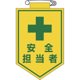 日本緑十字社　ビニールワッペン（胸章）　安全担当者　９０×６０ｍｍ　エンビ　１２６０１３　１枚