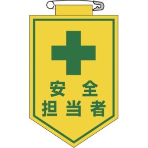 日本緑十字社　ビニールワッペン（胸章）　安全担当者　９０×６０ｍｍ　エンビ　１２６０１３　１枚1