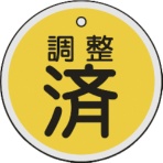 日本緑十字社　バルブ開閉札　調整済（黄）　５０ｍｍΦ　両面表示　アルミ製　１５７０９０　１枚