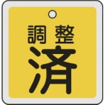 日本緑十字社　バルブ開閉札　調整済（黄）　５０×５０ｍｍ　両面表示　アルミ製　１５９０７０　１枚