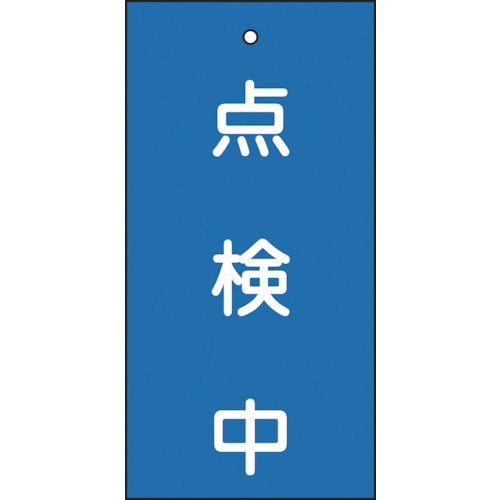 りー様 ご確認用 たのめーる】日本緑十字社 バルブ表示板 点検中(青) 100×50mm