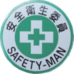 日本緑十字社　缶バッジ（胸章）　安全衛生委員　４４ｍｍΦ　スチール／セル張り　１３８４５２　１個