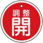 日本緑十字社　バルブ開閉札　調整開（赤）　５０ｍｍΦ　両面表示　アルミ製　１５７０７１　１枚