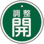 日本緑十字社　バルブ開閉札　調整開（緑）　５０ｍｍΦ　両面表示　アルミ製　１５７０７２　１枚
