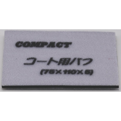 コンパクト・ツール　ガラスコート用バフ７５×１１０×５　２１８２９Ｓ　１パック（５枚）1