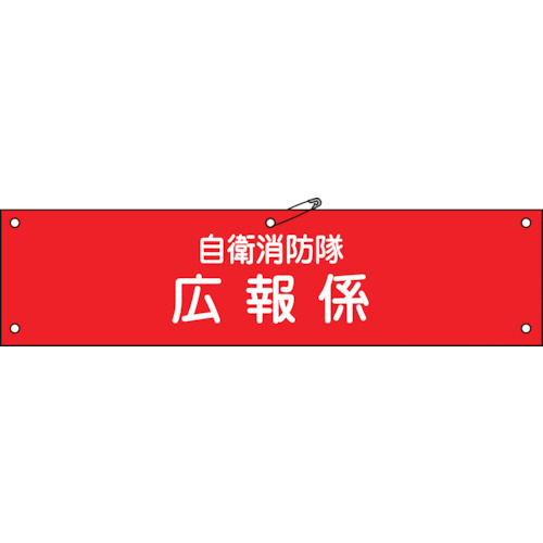 たのめーる】日本緑十字社 ビニール製腕章 自衛消防隊・広報係