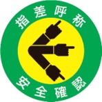 日本緑十字社　ヘルメット用ステッカー　指差呼称・安全確認　５０ｍｍΦ　２０４００１　１パック（１０枚）