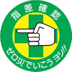 日本緑十字社　ヘルメット用ステッカー　指差確認・ゼロ災でいこう　５０ｍｍΦ　２０４００２　１パック（１０枚）