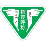 日本緑十字社　ヘルメット用ステッカー　指差呼称・ヨシ　ヨイカ　８０ｍｍ三角　２０４００６　１パック（１０枚）