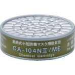 重松製作所　直結式小型吸収缶　水銀用　ＣＡ－１０４Ｎ２／ＭＥ　１個
