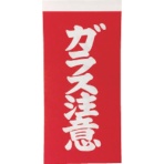TRUSCO 荷札 「ガラス注意」文字タイプ2枚1組 115×58 TNFG-04 1パック(20枚)