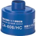 重松製作所　防毒マスク吸収缶青酸用　ＣＡ－６０６／ＨＣ　１個