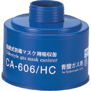 重松製作所　防毒マスク吸収缶青酸用　ＣＡ－６０６／ＨＣ　１個1