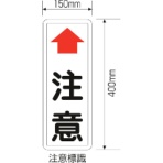 日本緑十字社　カーブミラー用注意標識（注意板）　４００×１５０ｍｍ　スチール製　２７７６２０　１枚