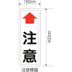 日本緑十字社　カーブミラー用注意標識（注意板）　４００×１５０ｍｍ　スチール製　２７７６２０　１枚
