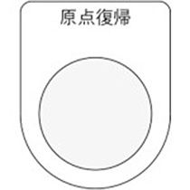 アイマーク　押ボタン／セレクトスイッチ（メガネ銘板）　原点復帰　黒　φ２５．５　Ｐ２５－２１　１枚1