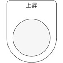 アイマーク　押ボタン／セレクトスイッチ（メガネ銘板）　上昇　黒　φ２５．５　Ｐ２５－２２　１枚