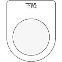 アイマーク　押ボタン／セレクトスイッチ（メガネ銘板）　下降　黒　φ２５．５　Ｐ２５－２３　１枚