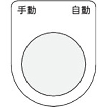アイマーク　押ボタン／セレクトスイッチ（メガネ銘板）　手動　自動　黒　φ２５．５　Ｐ２５－２５　１枚