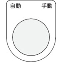 アイマーク　押ボタン／セレクトスイッチ（メガネ銘板）　自動　手動　黒　φ２５．５　Ｐ２５－２６　１枚