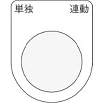 アイマーク　押ボタン／セレクトスイッチ（メガネ銘板）　単独　連動　黒　φ２５．５　Ｐ２５－２８　１枚