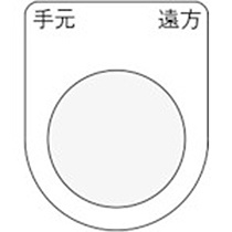 アイマーク　押ボタン／セレクトスイッチ（メガネ銘板）　手元　遠方　黒　φ２５．５　Ｐ２５－２９　１枚1