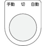 アイマーク　押ボタン／セレクトスイッチ（メガネ銘板）　手動　切　自動　黒　φ２５．５　Ｐ２５－３１　１枚